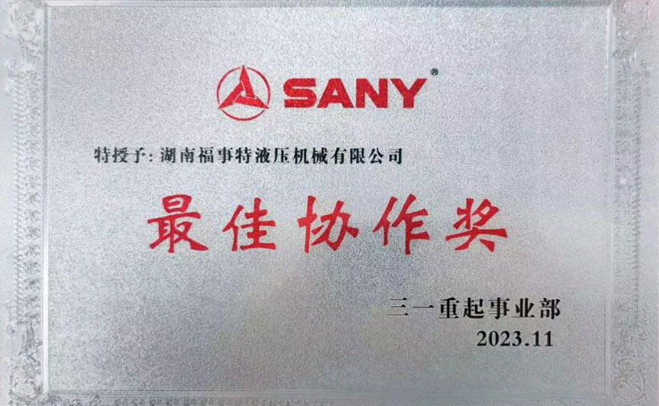 2023年在11月3日三一沉起事业部供给商大会上，湖南广发体育荣获2023年度&ldquo;最佳合作奖&rdquo;。