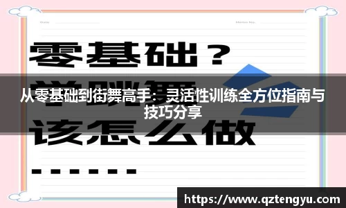从零基础到街舞高手：灵活性训练全方位指南与技巧分享