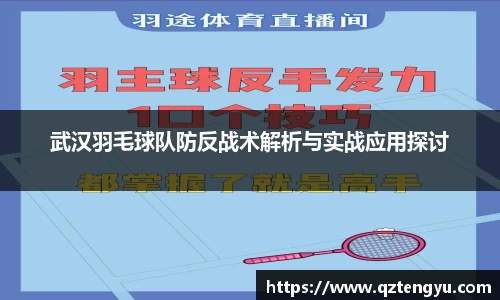 武汉羽毛球队防反战术解析与实战应用探讨
