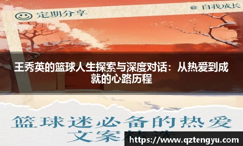 王秀英的篮球人生探索与深度对话：从热爱到成就的心路历程