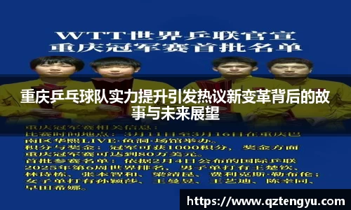 重庆乒乓球队实力提升引发热议新变革背后的故事与未来展望