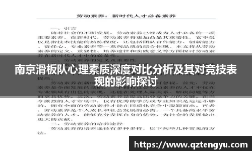 南京滑板队心理素质深度对比分析及其对竞技表现的影响探讨
