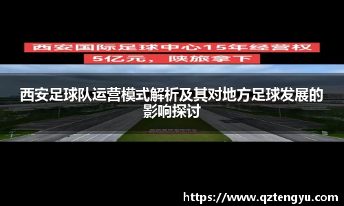 西安足球队运营模式解析及其对地方足球发展的影响探讨