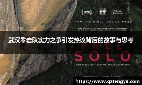 武汉攀岩队实力之争引发热议背后的故事与思考