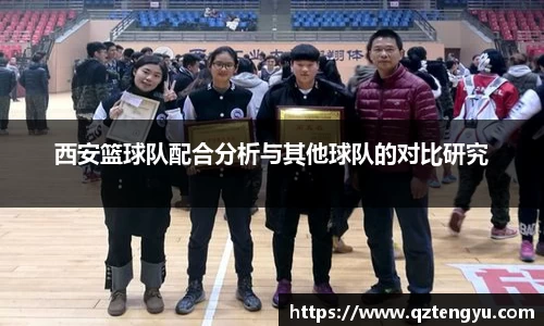 西安篮球队配合分析与其他球队的对比研究