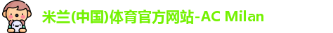 米兰